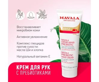 Mavala Крем для рук с пребиотиками Prebiotic Hand Cream  50 мл 9091964