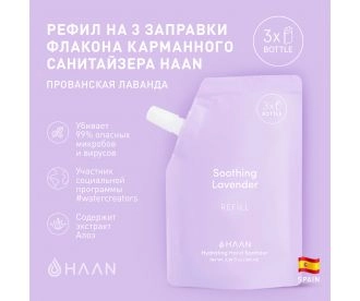 HAAN Рефилл для наполнения карманного санитайзера  "Прованская Лаванда"/ Pouch Hydrating Hand Sanitizer  Soothing Lavender, 100 мл