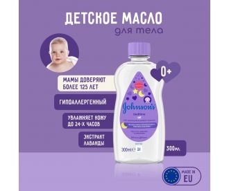 Johnson's Baby Масло для тела с экстрактом Лаванды "Перед сном" / Baby massage Oil with Lavender extract, 300 мл 