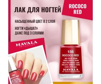 Mavala Лак для ногтей Чувственный красный  Rococo Red 9091156