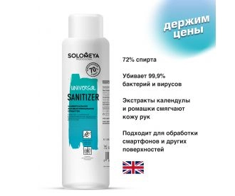 Solomeya Универсальное антибактериальное средство  / Universal Sanitizer  (500 мл)